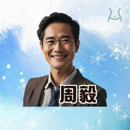 周毅