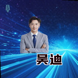 吴迪