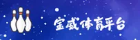 【官网】宝威体育(BWSPORTS)官方登录入口 最新版
